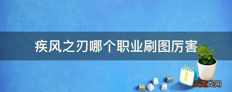疾风之刃哪个职业刷图厉害