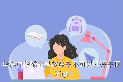 华晨酷宝gt,中华酷宝和中华酷宝GT有什么区别加GT是什么意思
