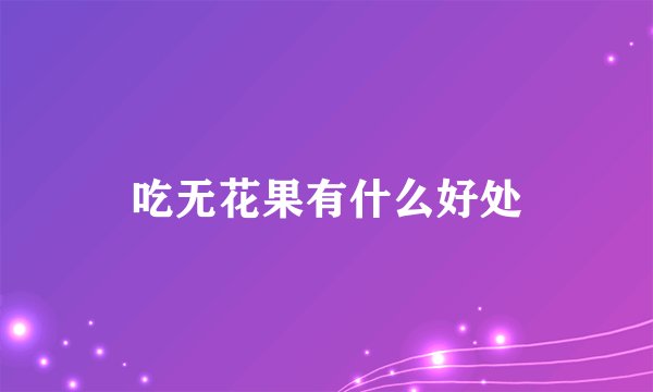 吃无花果有什么好处