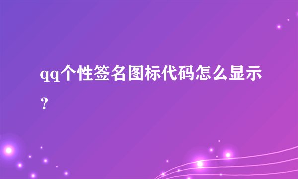 qq个性签名图标代码怎么显示？