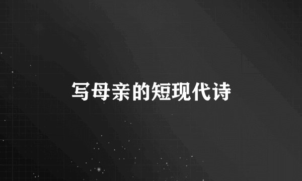 写母亲的短现代诗