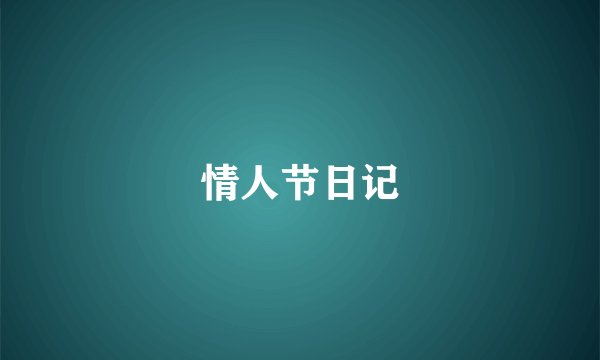 情人节日记