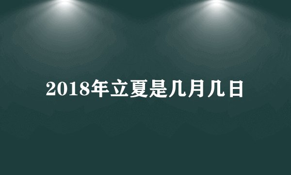 2018年立夏是几月几日
