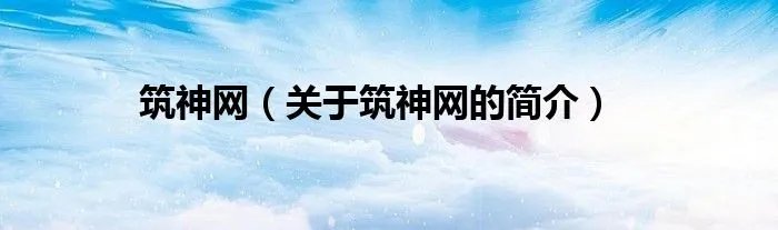筑神网（关于筑神网的简介）