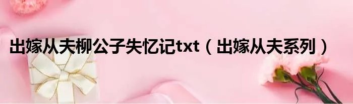出嫁从夫柳公子失忆记txt（出嫁从夫系列）