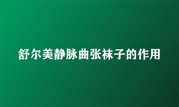 舒尔美静脉曲张袜子的作用