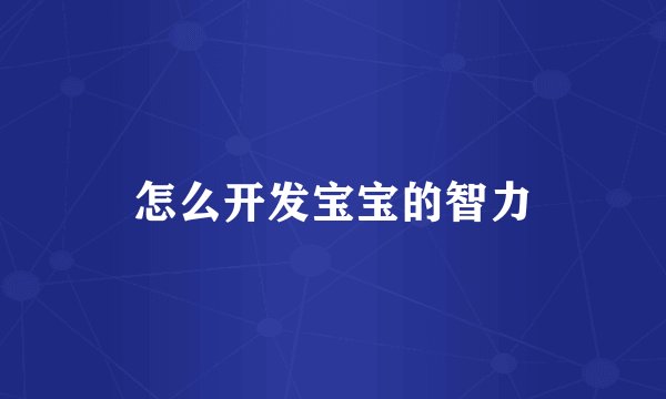 怎么开发宝宝的智力