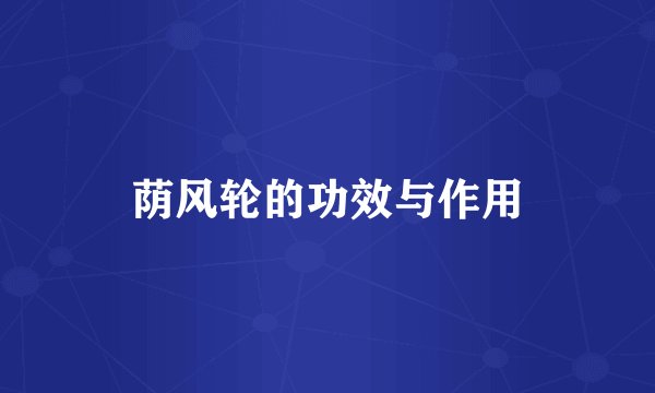 荫风轮的功效与作用