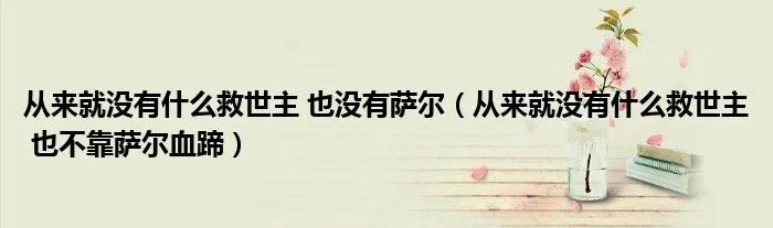 从来就没有什么救世主 也没有萨尔（从来就没有什么救世主 也不靠萨尔血蹄）