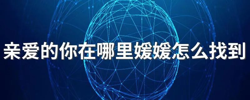 亲爱的你在哪里媛媛怎么找到的 亲爱的你在哪里简介
