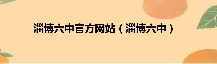 淄博六中官方网站（淄博六中）