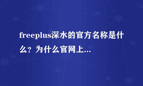 freeplus深水的官方名称是什么？为什么官网上只有保湿修护化妆水呢？