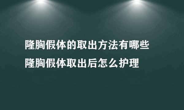 隆胸假体的取出方法有哪些 隆胸假体取出后怎么护理