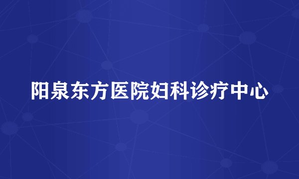 阳泉东方医院妇科诊疗中心