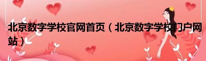 北京数字学校官网首页（北京数字学校门户网站）
