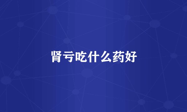 肾亏吃什么药好