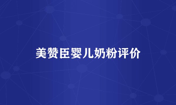 美赞臣婴儿奶粉评价