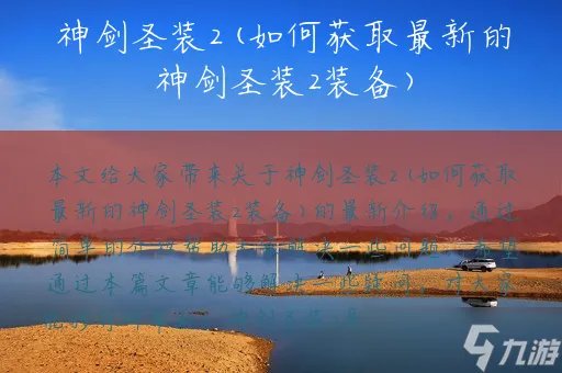 神剑圣装2 如何获取最新的神剑圣装2装备