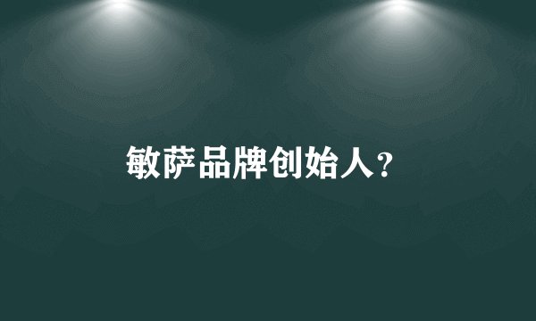 敏萨品牌创始人?