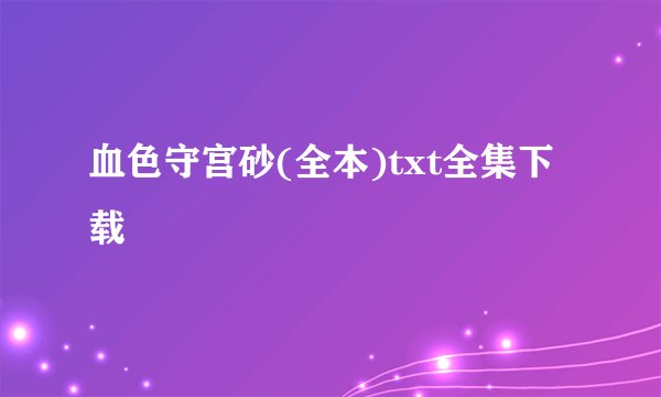 血色守宫砂(全本)txt全集下载
