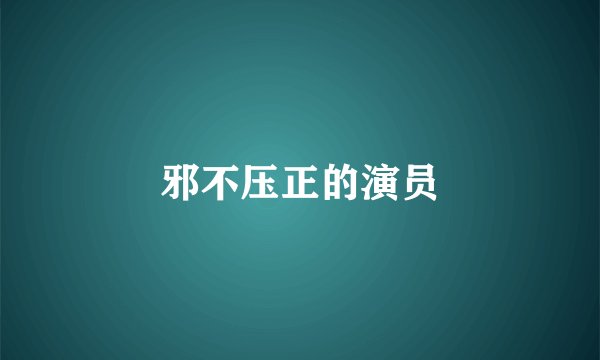 邪不压正的演员