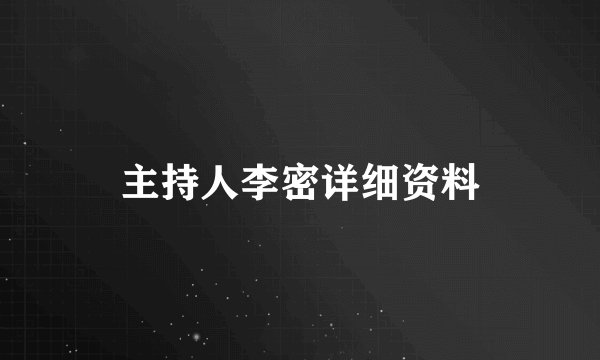 主持人李密详细资料