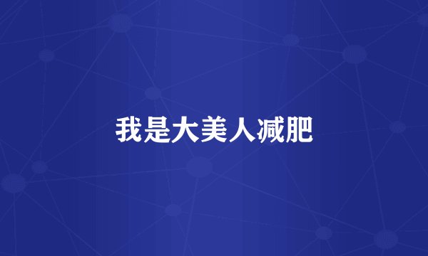 我是大美人减肥