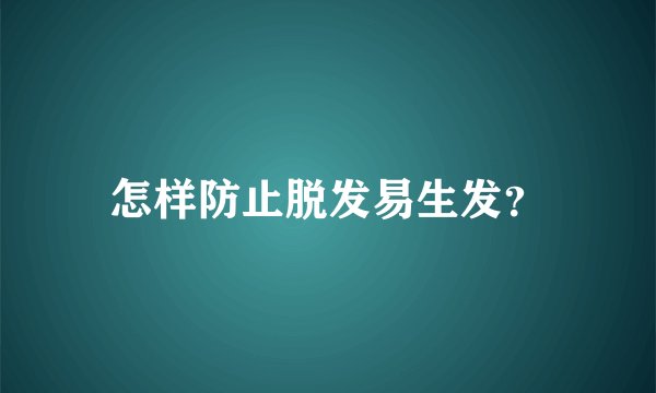 怎样防止脱发易生发？