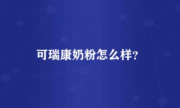 可瑞康奶粉怎么样?