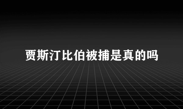 贾斯汀比伯被捕是真的吗