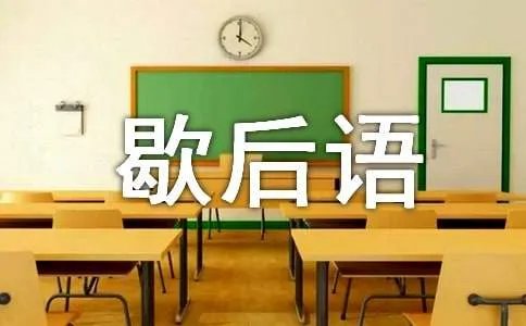 形容化险为夷的歇后语