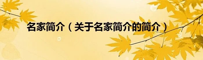 名家简介（关于名家简介的简介）
