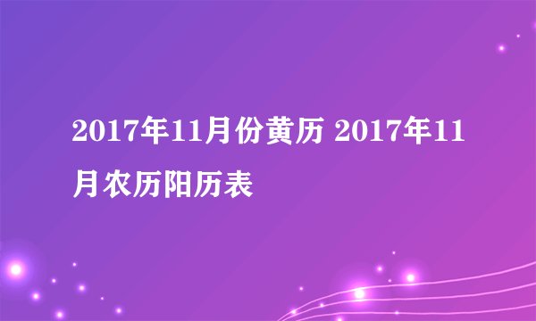 2017年11月份黄历 2017年11月农历阳历表