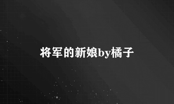 将军的新娘by橘子