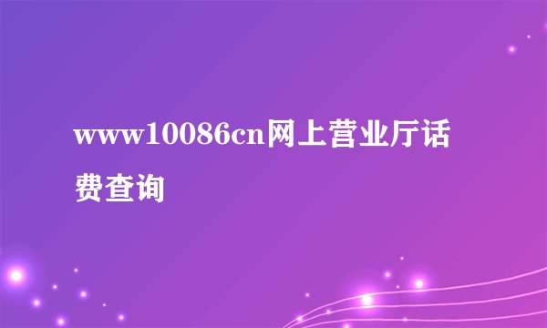 www10086cn网上营业厅话费查询