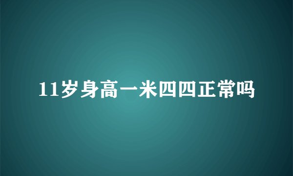 11岁身高一米四四正常吗