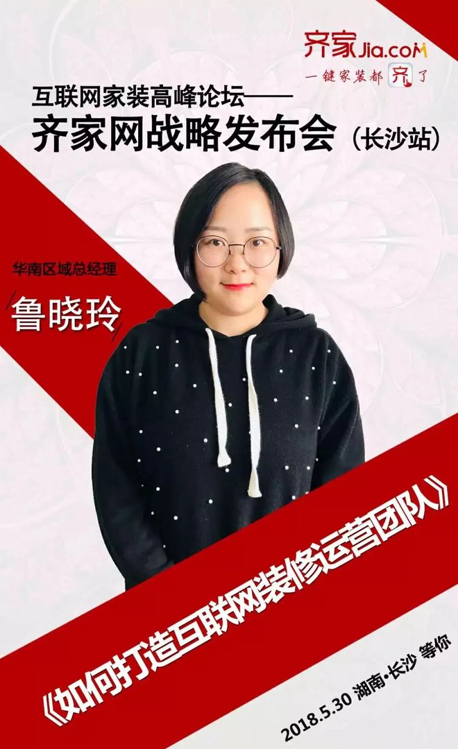 互联网家装高峰论坛-齐家网战略发布会长沙站