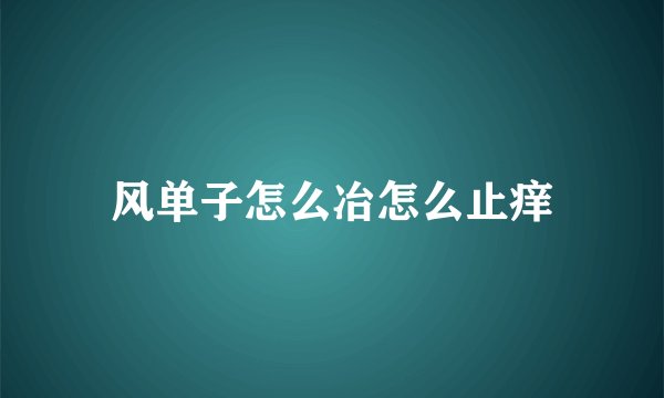 风单子怎么冶怎么止痒