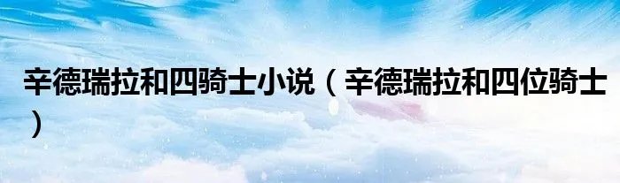 辛德瑞拉和四骑士小说（辛德瑞拉和四位骑士）