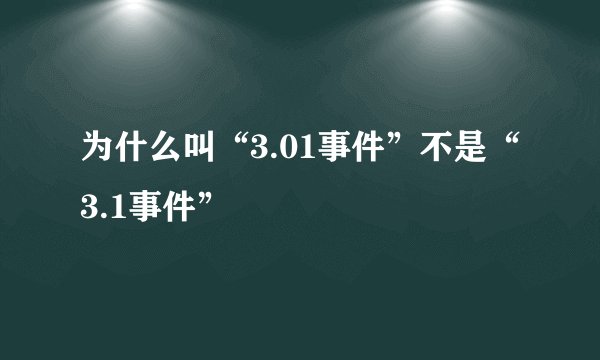 为什么叫“3.01事件”不是“3.1事件”