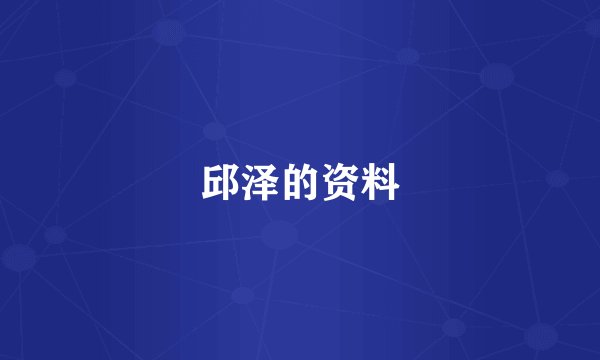 邱泽的资料