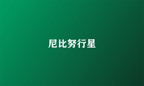 尼比努行星