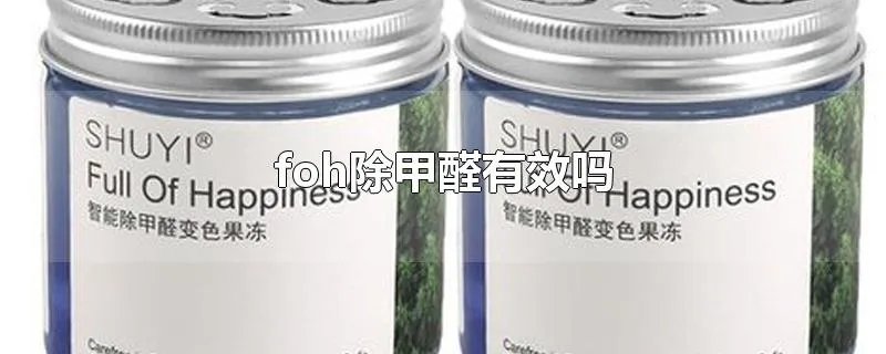 foh除甲醛有效吗