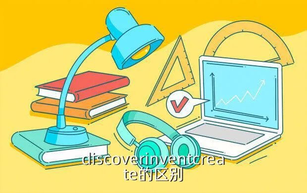 discover4,discover和find的区别