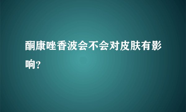 酮康唑香波会不会对皮肤有影响？