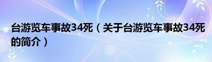 台游览车事故34死（关于台游览车事故34死的简介）