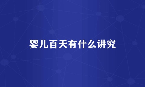 婴儿百天有什么讲究