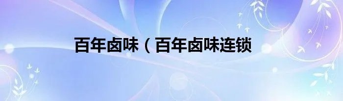 百年卤味（百年卤味连锁