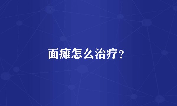 面瘫怎么治疗？