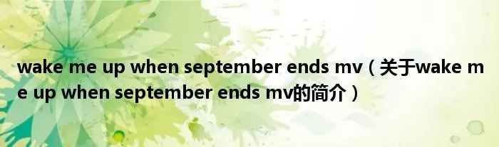 wake me up when september ends mv（关于wake me up when september ends mv的简介）